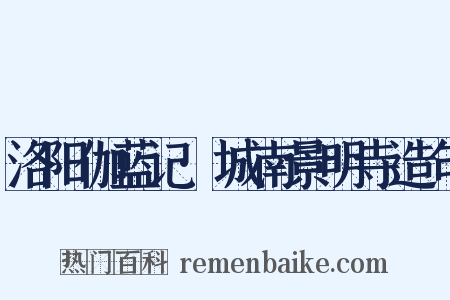 洛阳伽蓝记·城南景明寺造句是什么意思的图片